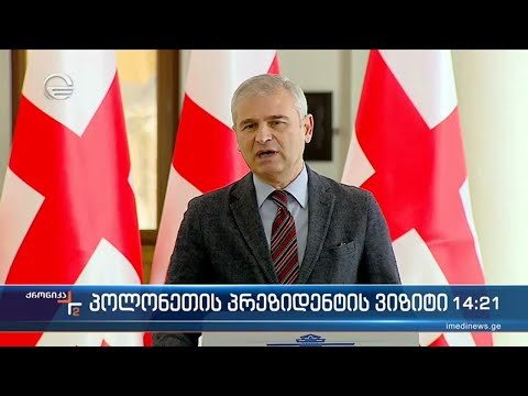 ქრონიკა 14:00 საათზე - 4 თებერვალი, 2022 წელი